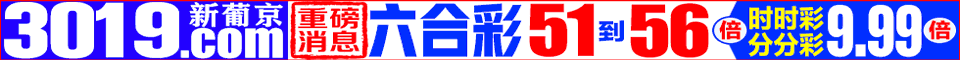 澳門新葡京▋港澳特碼56倍▋連漲58期